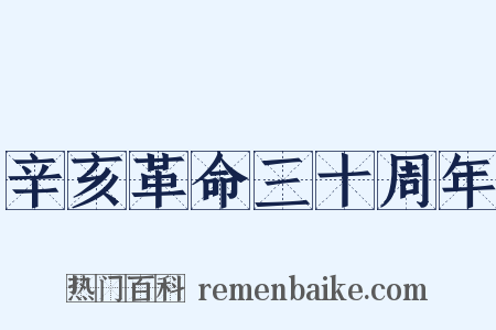 辛亥革命三十周年是什么意思的图片
